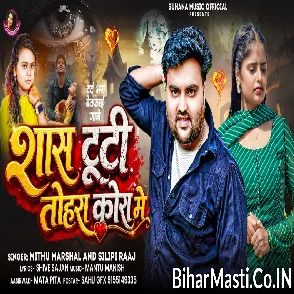 Sans Tuti Tohra Kora Me (Mithu Marshal, Shilpi Raj)