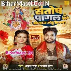 Santosh Pagal Saman Lebu Ketna (Ankush Raja, Shivani Singh)