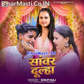Sanwar Dulha (Shilpi Raj)