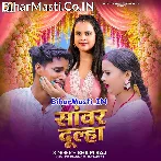 Sanwar Dulha (Shilpi Raj)