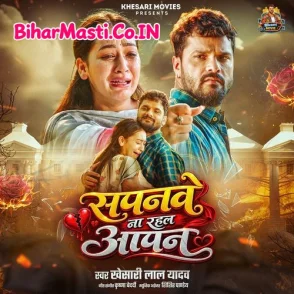 Sapanwe Na Rahal Aapan (Khesari Lal Yadav)
