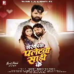 Sarkake Paletwa Saari ke (Samar Singh, Shilpi Raj)