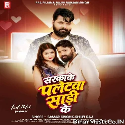Sarkake Paletwa Saari ke (Samar Singh, Shilpi Raj)