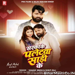 Sarkake Paletwa Saari ke (Samar Singh, Shilpi Raj)