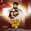 Sarkake Paletwa Saari ke (Samar Singh, Shilpi Raj)