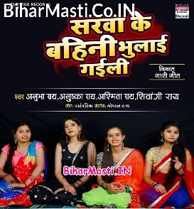 Sarwa Ke Bahini Bhulai Gaili (Anubha Rai, Anushka Rai, Ashmita Rai, Shivangi Rai)