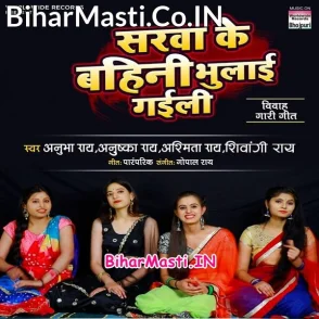 Sarwa Ke Bahini Bhulai Gaili (Anubha Rai, Anushka Rai, Ashmita Rai, Shivangi Rai)
