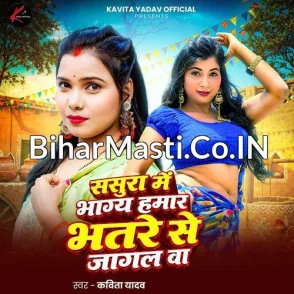 Sasura Me Bhagy Hamar Bhatare Se Jagal Ba (Kavita Yadav)