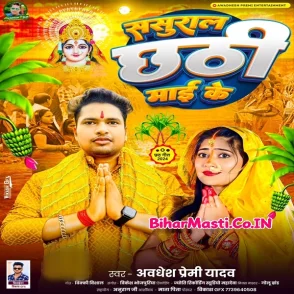 Sasural Chhathi Maai Ke (Awdhesh Premi Yadav)