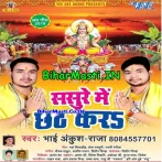 Sasure Me Chhath Kara (Ankush Raja)