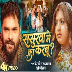 Sasurwa Me Ka Karbu (Khesari Lal Yadav, Shilpi Raj) Video Song 