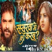 Sasurwa Me Ka Karbu (Khesari Lal Yadav, Shilpi Raj) Video Song 