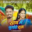 Sath Me Sutaiho Raja (Sweta Sargam)