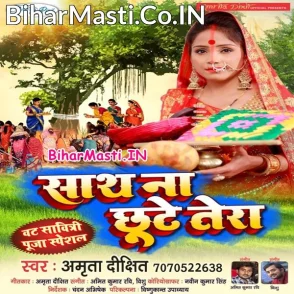 Sath Na Chhute Tera (Amrita Dixit)