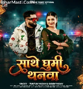 Sathe Ghumi Thanva (Tuntun Yadav, Goldi Yadav)