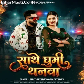 Sathe Ghumi Thanva (Tuntun Yadav, Goldi Yadav)