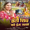 Sati Shiv Prem Gatha (Indu Sonali) 205 Mp3 Song