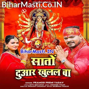 Sato Duwar Khulal Ba (Pramod Premi Yadav)