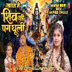 Sawan Me Shiv Ke Pag Dhuli (Shivani Singh)