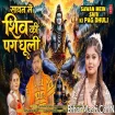 Sawan Me Shiv Ke Pag Dhuli (Shivani Singh)