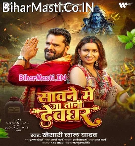 Sawane Me Jatani Devghar (Khesari Lal Yadav)