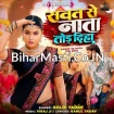Sawat Se Nata Tod Diha (Goldi yadav)
