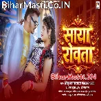 Saya Rowata (Sonu Sargam Yadav)