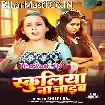 Schooliya Na Jaib (Shilpi Raj)