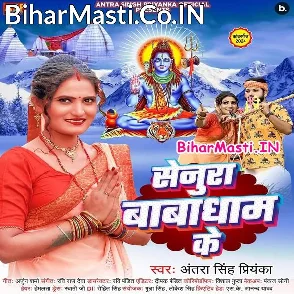 Senura Baba Dham Ke (Antra Singh Priyanka)