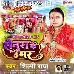 Senura Ke Umar (Shilpi Raj)