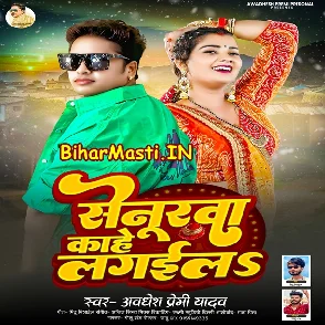 Senurwa Kahe Lagaila (Awdhesh Premi Yadav)
