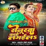Senurwa Kahe Lagaila (Awdhesh Premi Yadav)