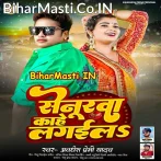 Senurwa Kahe Lagaila (Awdhesh Premi Yadav)