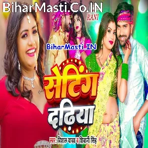 Seting Dadhiya (Vishal Yadav, Shivani Singh)