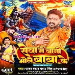 Seva Me Bani Bhole Baba Ke (Pawan Singh, Shivani Singh)