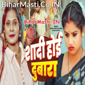 Shadi Hoi Dubara (Anjali Bharti, Antra Singh Priyanka)