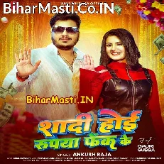 Shadi Hoi Rupya Fek Ke (Ankush Raja, Shilpi Raj)
