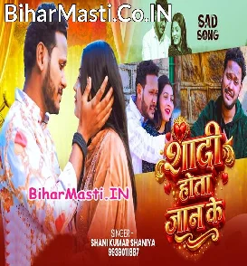 Shadi Hota Jaan Ke (Shani Kumar Shaniya)