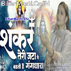 Shankar Teri Jata Se Bahati Hai Gang Dhara (Priyanka Singh)