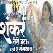 Shankar Teri Jata Se Bahati Hai Gang Dhara (Priyanka Singh)