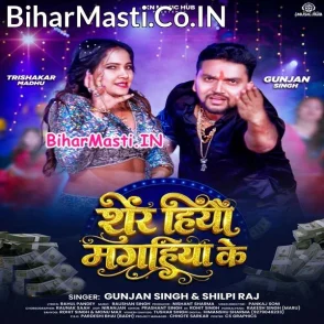 Sher Hiyau Magahiya Ke (Gunjan Singh, Shilpi Raj)