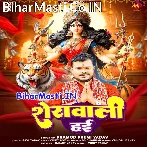 Sherawali Hai (Pramod Premi Yadav)