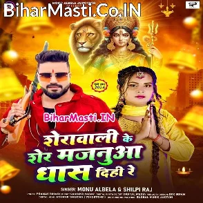 Sherawali Ke Sher Majanua Dhas Dihi Re (Monu Albela, Shilpi Raj)