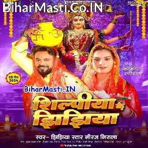 Shilpiya Ke Jhijhiya (Niraj Nirala)