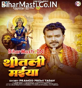 Shitali Maiya (Pramod Premi Yadav)