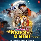 Shivala Chali Ae Baba (Neelkamal Singh)
