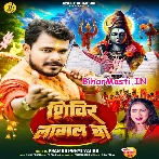 Shivir Lagal Ba (Pramod Premi Yadav)