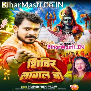Shivir Lagal Ba (Pramod Premi Yadav)