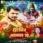 Shivir Lagal Ba (Pramod Premi Yadav)