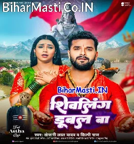 Shivling Dubal Ba (Khesari Lal Yadav, Shilpi Raj)